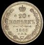 20 kopecks 1885 year