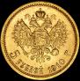 5 roubles 1910 year