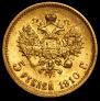 5 roubles 1910 year