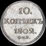 10 kopecks 1802 year