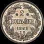 2 kopecks 1863 year