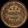 2 kopecks 1863 year