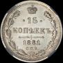 15 kopecks 1881 year