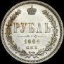 1 рубль 1884 года