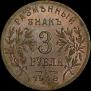 3 roubles 1918 year