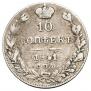 10 kopecks 1841 year