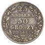 25 kopecks - 50 groszy 1846 year