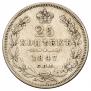 25 kopecks 1847 year