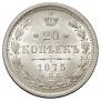 20 kopecks 1875 year