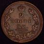 2 kopecks 1812 year