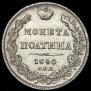 Полтина 1840 года