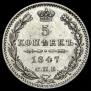 5 kopecks 1847 year