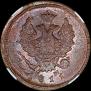 2 kopecks 1811 year