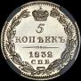 5 kopecks 1832 year