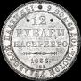 12 roubles 1836 year