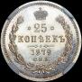 25 kopecks 1879 year