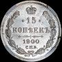 15 копеек 1900 года