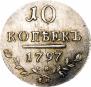 10 kopecks 1797 year