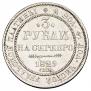 3 roubles 1829 year