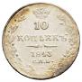 10 kopecks 1843 year