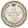 10 kopecks 1858 year