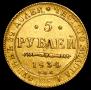 5 roubles 1834 year