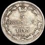 5 копеек 1843 года