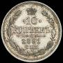 10 kopecks 1861 year