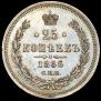 25 копеек 1866 года