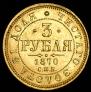 3 roubles 1870 year