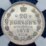 20 kopecks 1875 year