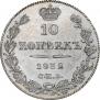 10 kopecks 1832 year