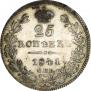 25 kopecks 1841 year