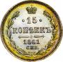 15 kopecks 1861 year