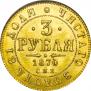 3 roubles 1870 year