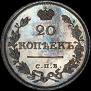 20 копеек 1818 года