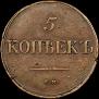 5 kopecks 1839 year