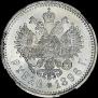 1 rouble 1896 year