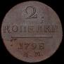 2 kopecks 1798 year