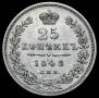 25 kopecks 1848 year