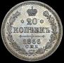 20 kopecks 1866 year