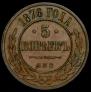 5 kopecks 1876 year