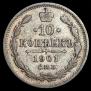 10 копеек 1901 года