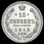 15 копеек 1912 года