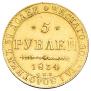 5 roubles 1834 year