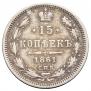 15 kopecks 1861 year