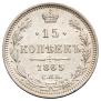 15 kopecks 1865 year