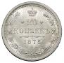 20 kopecks 1875 year