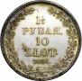 1,5 рубля - 10 злотых 1834 года