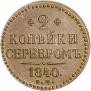 2 kopecks 1840 year